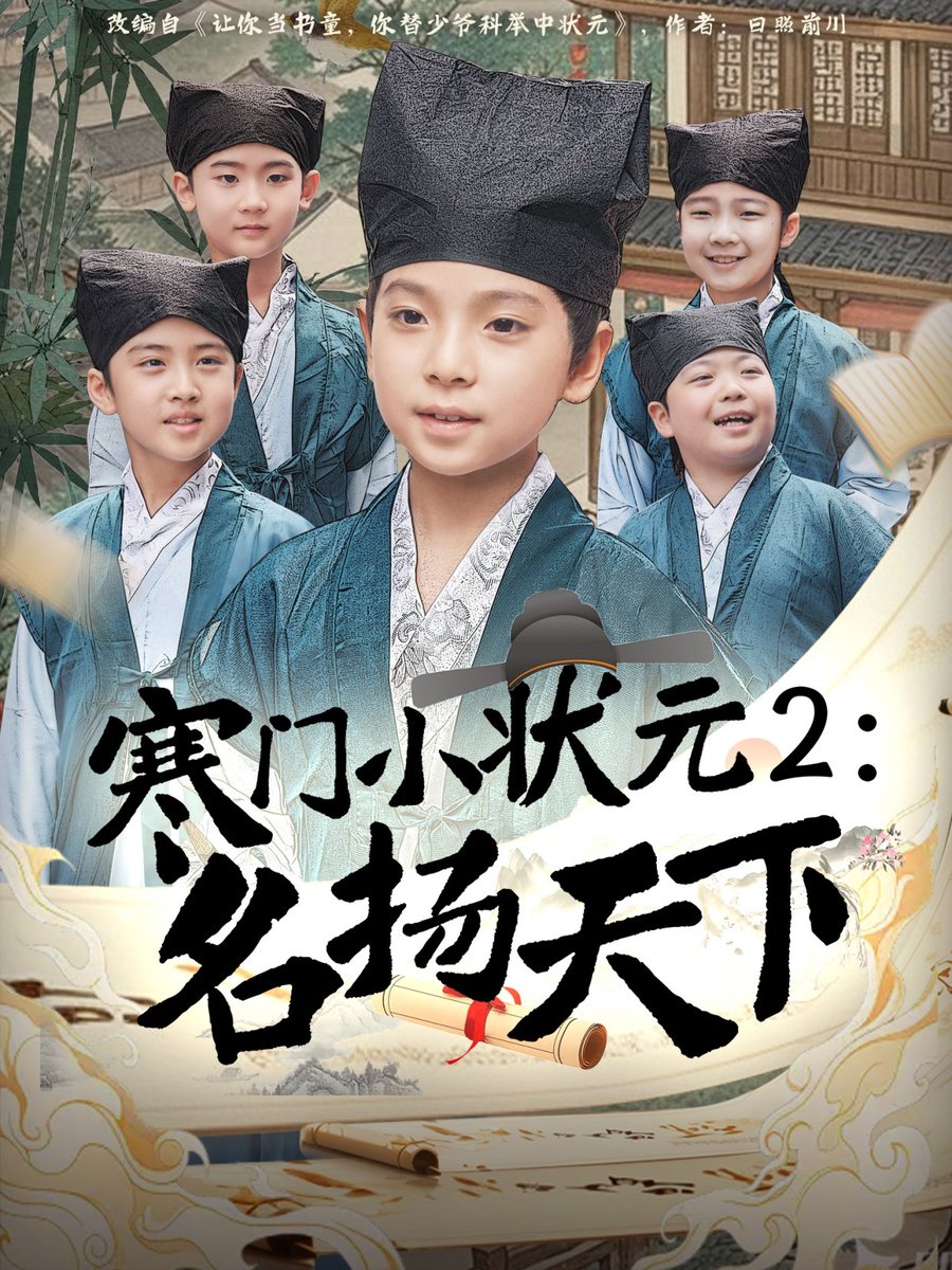 寒门小状元2之名扬天下海报