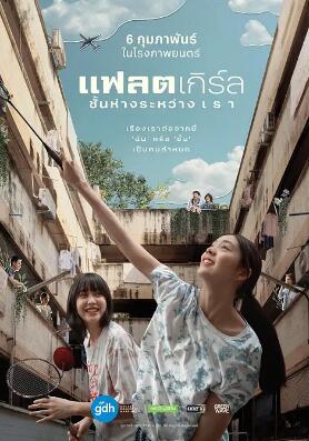 隔楼女孩：我们之间的层距海报