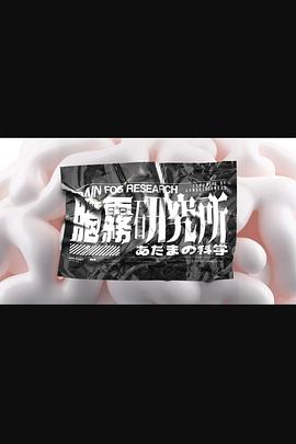脑雾研究所海报