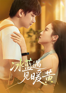 冰蓝遇见暖黄海报