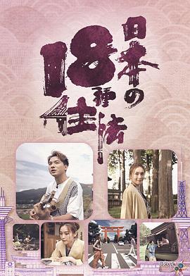 日本18种住法海报