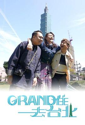 Grand 住去台北海报