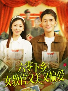 六零下乡，女教官又美又偏爱海报