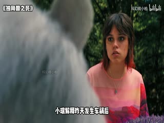 独角兽之死_36341345_电影解说海报