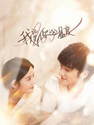 我记得你的温度海报