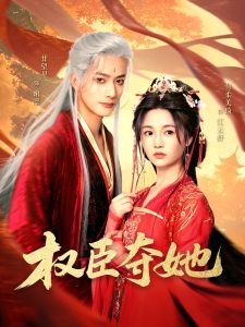权臣夺她海报