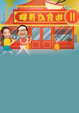 輝哥為食遊 II海报