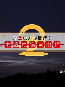 是日本人遊關西海报