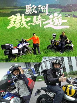 欧洲铁骑游海报