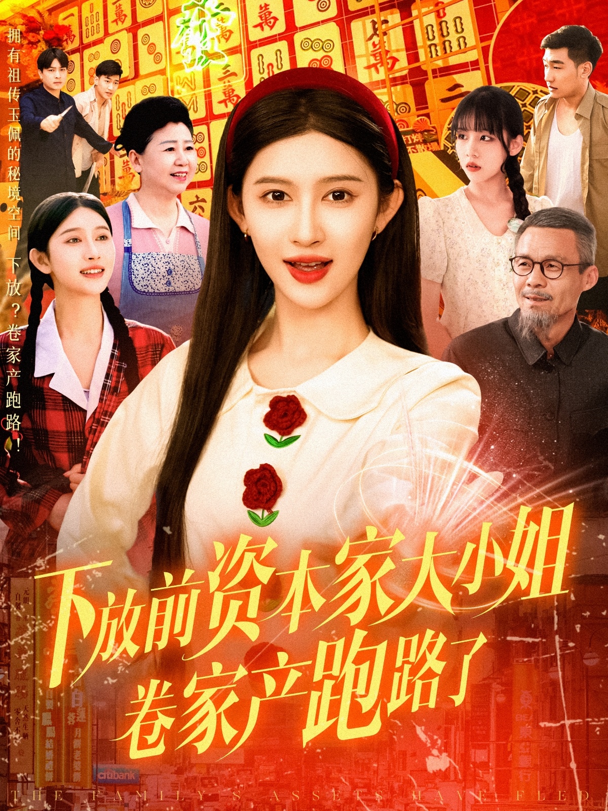 下放前资本家大小姐卷家产跑路了海报