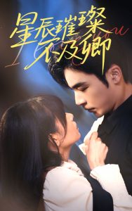 星辰璀璨不及卿海报