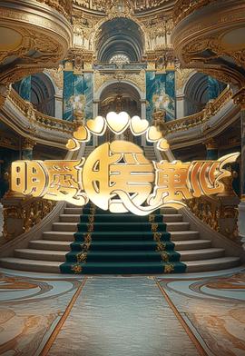 明爱暖万心 2024海报