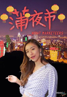 蒲夜市海报