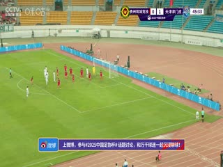 足协杯第三轮比赛 贵州筑城竞技VS天津津门虎 20250521海报