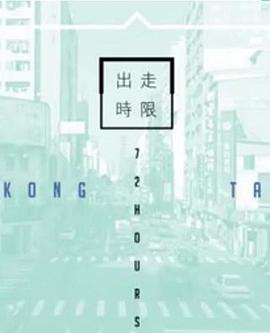 台湾72小时海报