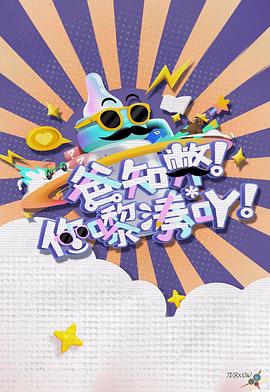 爸知弊！你嚟湊吖！海报