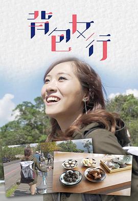 背包女行海报