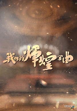 我们的辉煌金曲海报