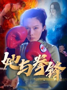 她与拳锋海报