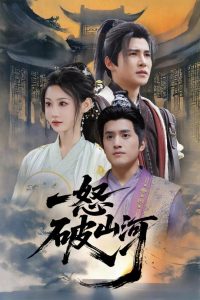 一怒破山河海报