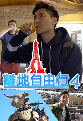 离地自由行海报