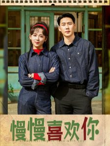 慢慢喜欢你海报