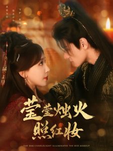 莹莹烛火照红妆海报