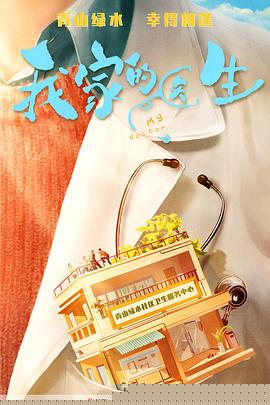 我家的医生海报