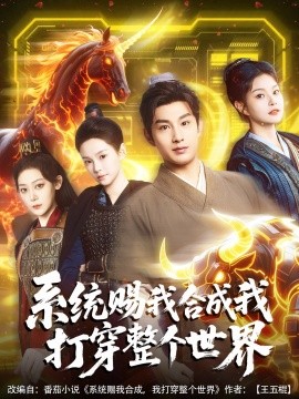 系统赐我合成我打穿整个世界海报