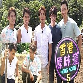 香港原味道海报