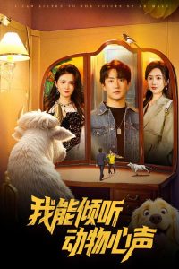 我能倾听动物心声海报