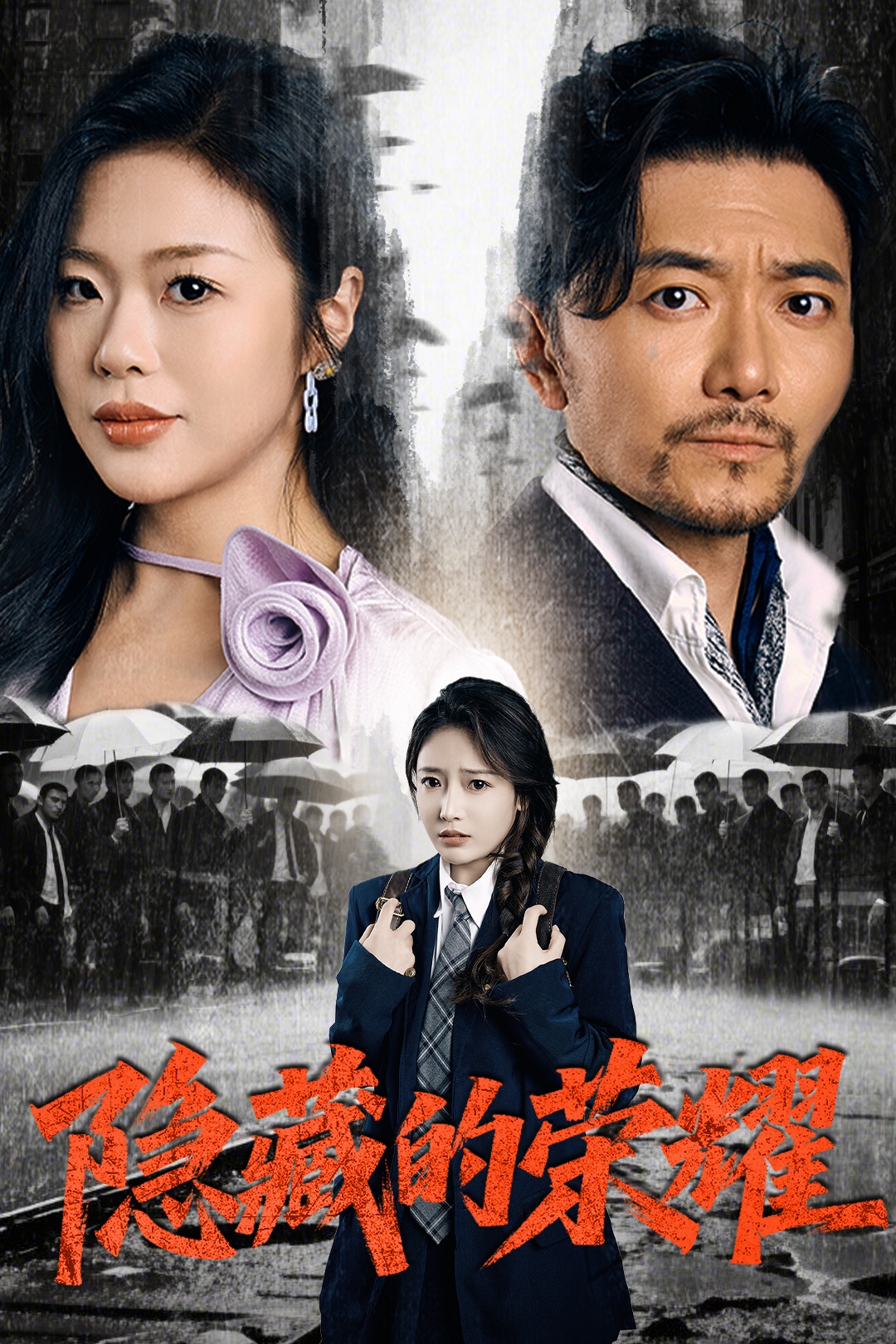 隐藏的荣耀海报