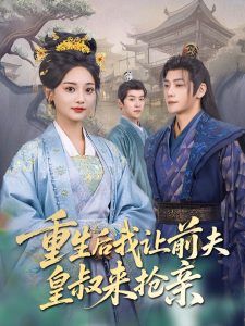 重生后我让前夫皇叔来抢亲海报