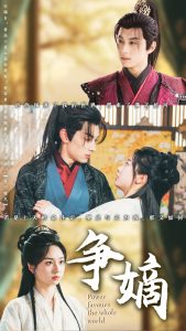 争嫡海报
