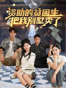 资助的贫困生把我别墅卖了海报