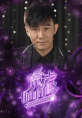 魔法伽利略海报