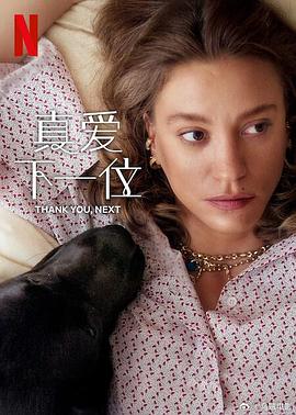 真爱下一位第二季海报