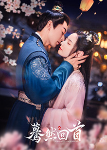 蓦然回首2025海报