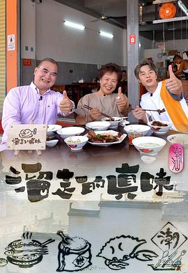 溜走的真味海报