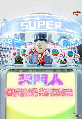 奖门人感谢祭终极篇海报