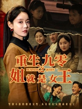 重生九零之姐就是女王海报