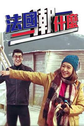 法国潮什么海报