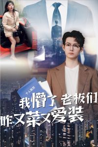 我懵了老板们咋又菜又爱装海报