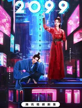 2099海报