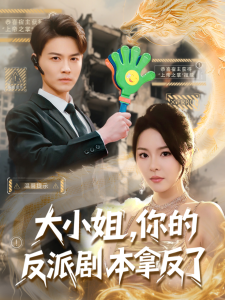 大小姐，你的反派剧本拿反了海报