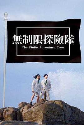 无制限探险队海报