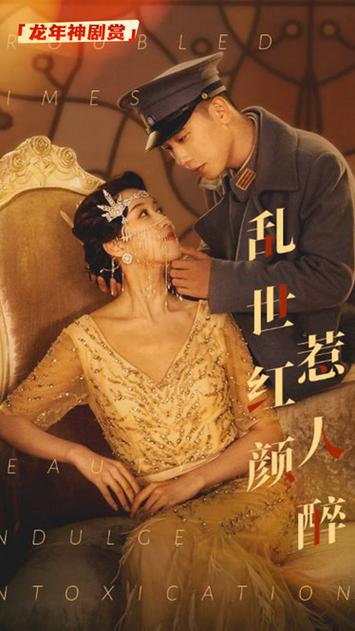 乱世红颜祸江山海报