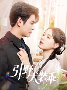 引野犬装乖海报