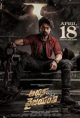 阿炯：维贾扬蒂之子海报