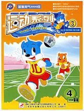 蓝猫淘气3000问之运动系列海报